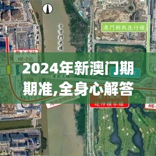 2024年新澳门期期准,全身心解答具体_智慧共享版KAT7.43