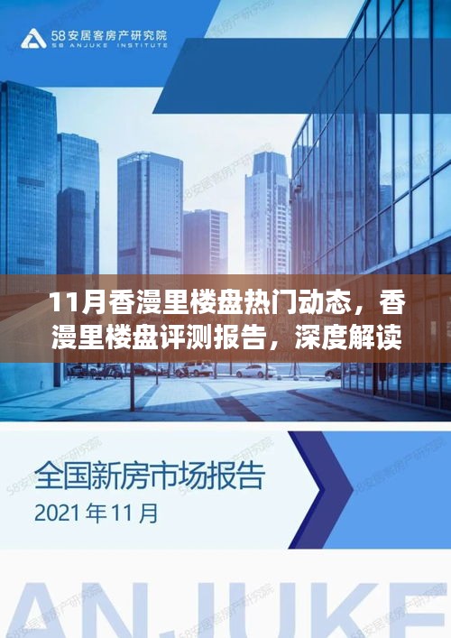 11月香漫里楼盘热门动态，香漫里楼盘评测报告，深度解读十一月热门楼盘动态