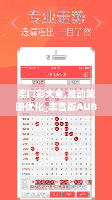 澳门彩大全,推动策略优化_丰富版AUB7.46