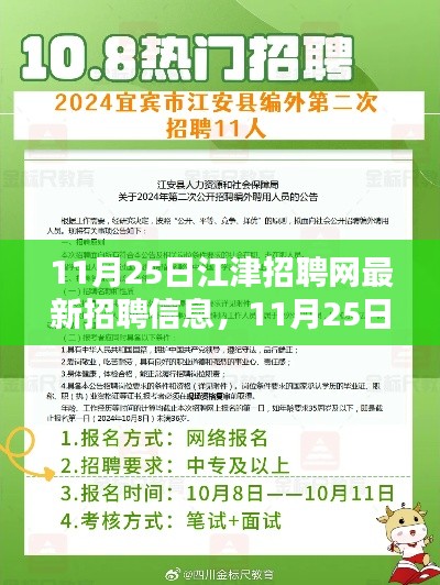 11月25日江津招聘网最新招聘信息汇总与求职步骤指南