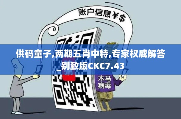 供码童子,两期五肖中特,专家权威解答_别致版CKC7.43