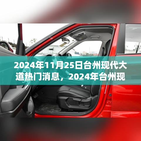 揭秘台州现代大道热门消息，掌握资讯获取与解读技能，洞悉未来动态（2024年11月25日）