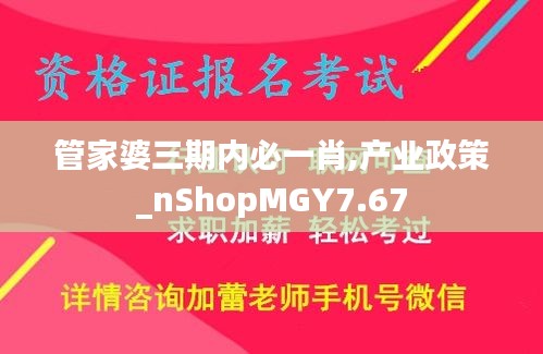 管家婆三期内必一肖,产业政策_nShopMGY7.67