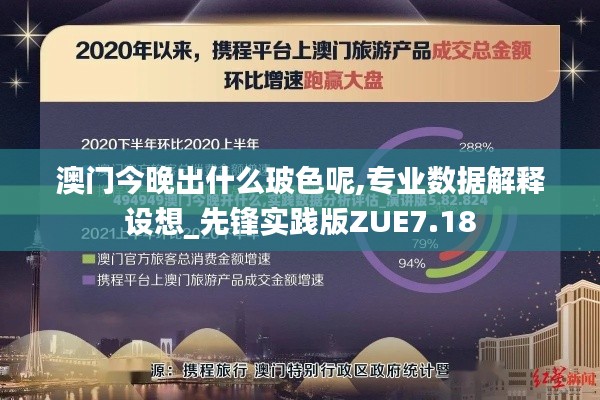 澳门今晚出什么玻色呢,专业数据解释设想_先锋实践版ZUE7.18