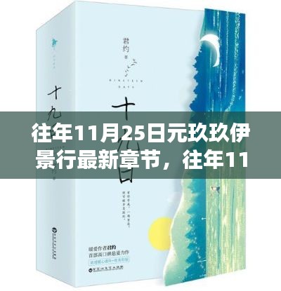 往年11月25日元玖玖伊景行最新章节探秘