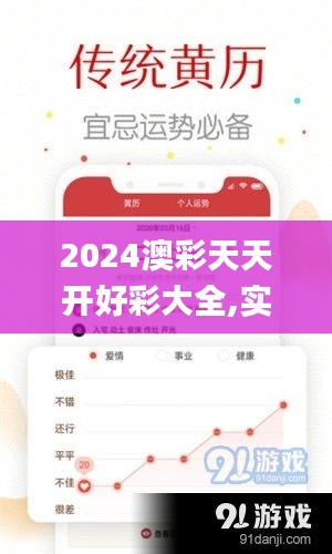 2024澳彩天天开好彩大全,实用性解读策略_明亮版VJA7.76