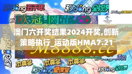 澳门六开奖结果2024开奖,创新策略执行_运动版HMA7.21