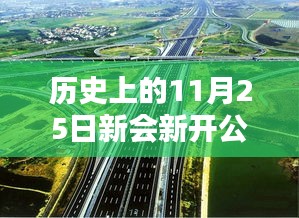 新会新开公路复线热门，驭未来启程新纪元，科技新品引领历史潮流