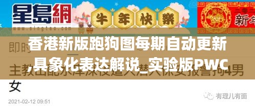 香港新版跑狗图每期自动更新,具象化表达解说_实验版PWC7.17