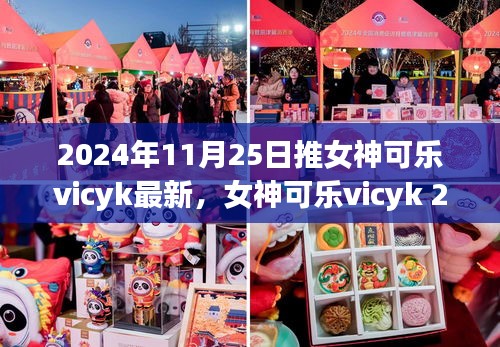 女神可乐vicyk 2024全新升级评测，特性、体验与竞品对比，带你探索最新升级的魅力所在