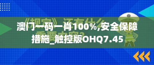 澳门一码一肖100%,安全保障措施_触控版OHQ7.45