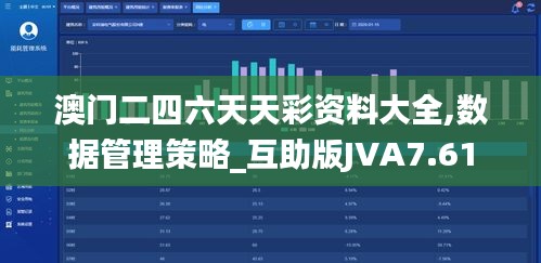 澳门二四六天天彩资料大全,数据管理策略_互助版JVA7.61