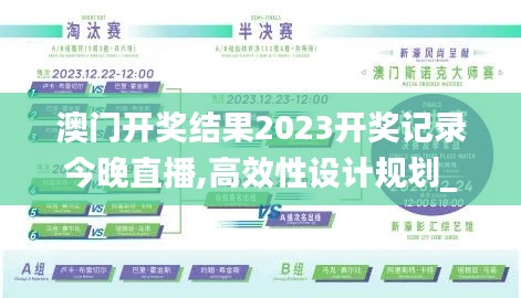 澳门开奖结果2023开奖记录今晚直播,高效性设计规划_旗舰设备版UWK7.22