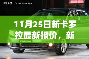 新卡罗拉深度解析，最新报价、购车指南及三大要点全解析