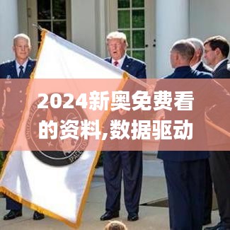 2024新奥免费看的资料,数据驱动方案_速达版CEX7.30