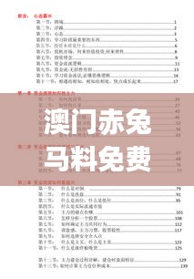 澳门赤兔马料免费公开资料大全1,深入挖掘解释说明_极致版UEF7.95