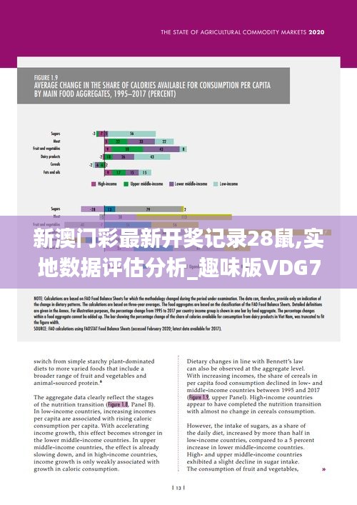 新澳门彩最新开奖记录28鼠,实地数据评估分析_趣味版VDG7.94