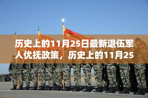 历史上的11月25日，深度解读最新退伍军人优抚政策实施历程与成效