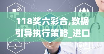 118奖六彩合,数据引导执行策略_进口版THA7.55