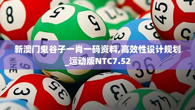 新澳门鬼谷子一肖一码资料,高效性设计规划_运动版NTC7.52