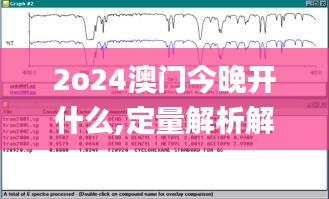 2o24澳门今晚开什么,定量解析解释法_互助版QTK7.24