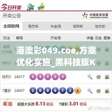 港澳彩049.coe,方案优化实施_黑科技版KOX7.57