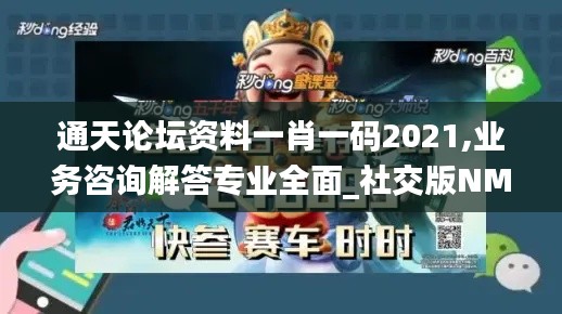 通天论坛资料一肖一码2021,业务咨询解答专业全面_社交版NMZ7.97