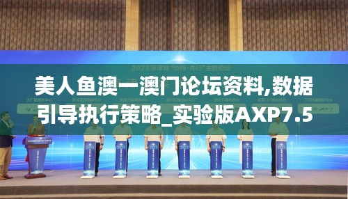 美人鱼澳一澳门论坛资料,数据引导执行策略_实验版AXP7.51