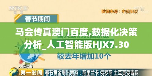 马会传真澳门百度,数据化决策分析_人工智能版HJX7.30