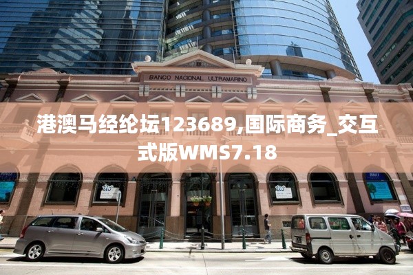 港澳马经纶坛123689,国际商务_交互式版WMS7.18