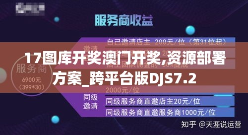 17图库开奖澳门开奖,资源部署方案_跨平台版DJS7.2