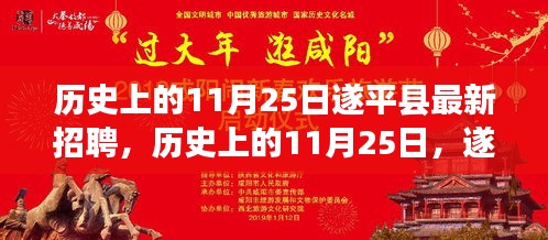 历史上的11月25日遂平县人才招聘盛况及最新招聘信息概览