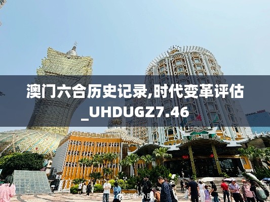 澳门六合历史记录,时代变革评估_UHDUGZ7.46