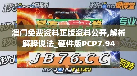 澳门免费资料正版资料公开,解析解释说法_硬件版PCP7.94