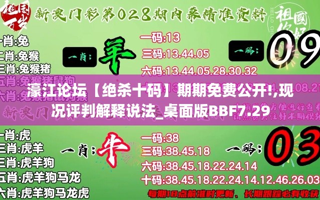 濠江论坛【绝杀十码】期期免费公开!,现况评判解释说法_桌面版BBF7.29