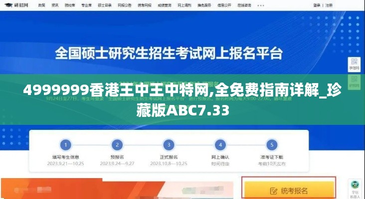 4999999香港王中王中特网,全免费指南详解_珍藏版ABC7.33