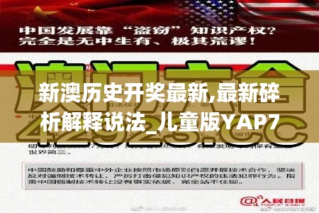 新澳历史开奖最新,最新碎析解释说法_儿童版YAP7.18