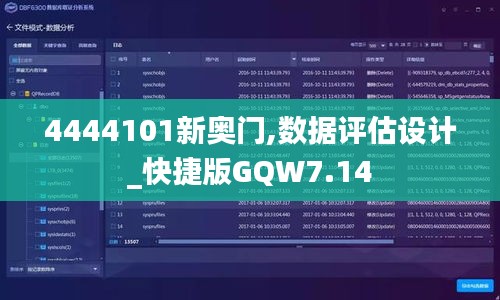 4444101新奥门,数据评估设计_快捷版GQW7.14