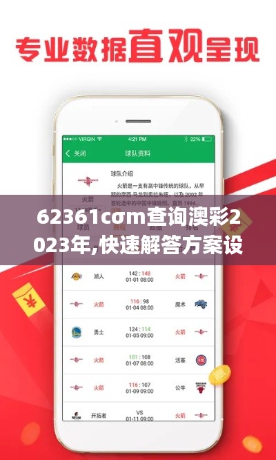 62361cσm查询澳彩2023年,快速解答方案设计_可靠版ZGV7.35