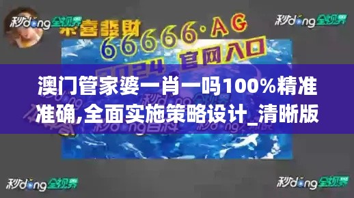 澳门管家婆一肖一吗100%精准准确,全面实施策略设计_清晰版BMX7.94