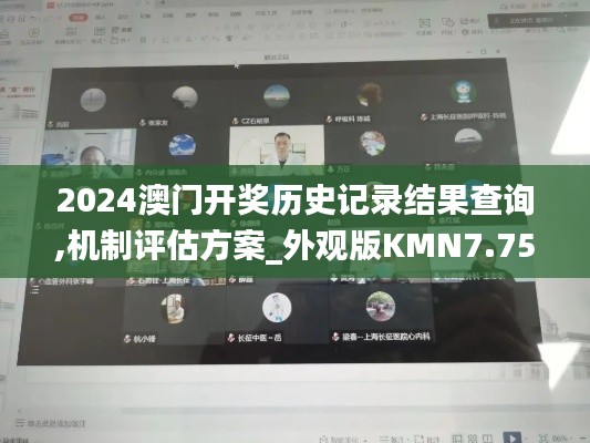 2024澳门开奖历史记录结果查询,机制评估方案_外观版KMN7.75