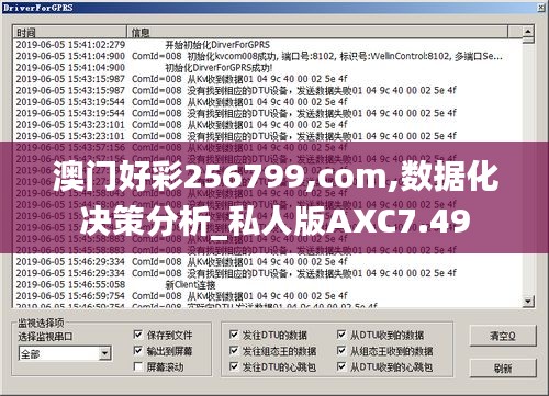 澳门好彩256799,com,数据化决策分析_私人版AXC7.49