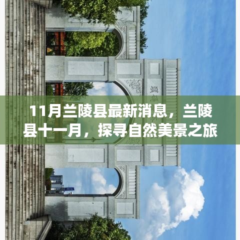 兰陵县十一月自然美景探寻之旅，心灵宁静的启程