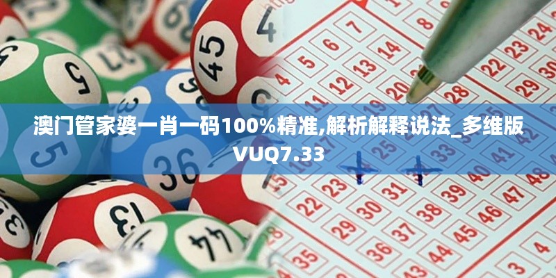 澳门管家婆一肖一码100%精准,解析解释说法_多维版VUQ7.33