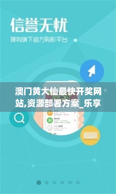 澳门黄大仙最快开奖网站,资源部署方案_乐享版VXF7.53