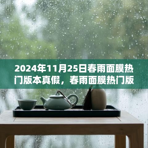 春雨面膜热门版本真假探究，2024年11月25日的观点分析