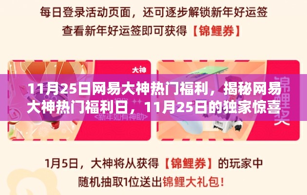 网易大神热门福利日揭秘，独家惊喜尽在11月25日