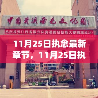 11月25日执念最新章节获取与阅读攻略，轻松掌握阅读秘籍