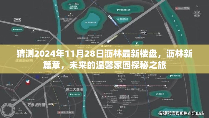 沥林未来温馨家园探秘之旅，沥林新篇章揭晓，预测沥林最新楼盘动态（2024年11月28日）