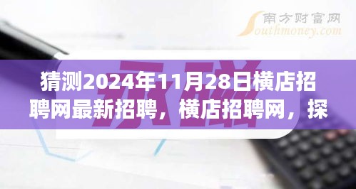 猜测2024年11月28日横店招聘网最新招聘，横店招聘网，探寻未来人才的新高地——2024年11月28日最新招聘展望